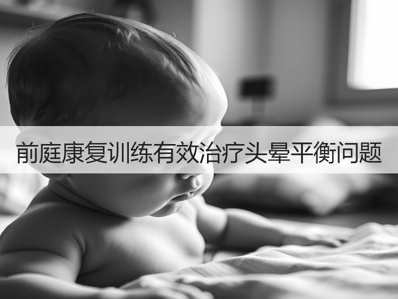 前庭康复训练有效治疗头晕平衡问题