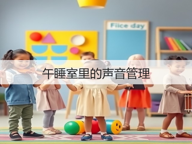 午睡室里的声音管理(图1) 午睡室里的声音管理(图1)