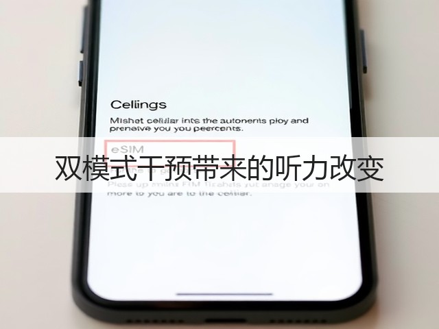 双模式干预带来的听力改变(图1) 双模式干预带来的听力改变(图1)