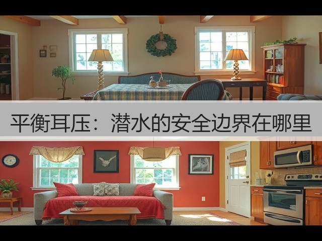 平衡耳压:潜水的安全边界在哪里(图3) 平衡耳压:潜水的安全边界在哪里(图3)