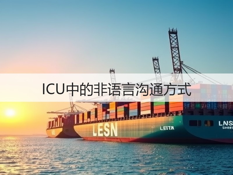 ICU中的非语言沟通方式