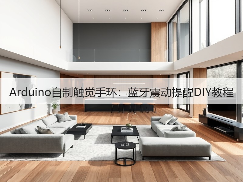 Arduino自制触觉手环：蓝牙震动提醒DIY教程