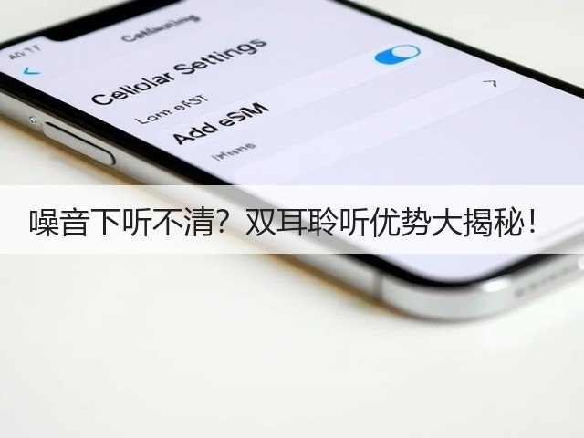 噪音下听不清？双耳聆听优势大揭秘！(图3)