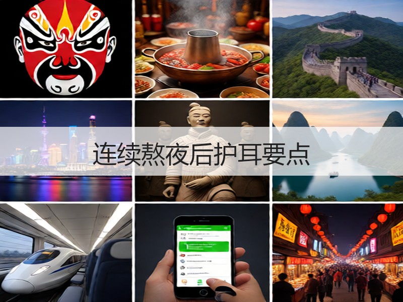 连续熬夜后护耳要点