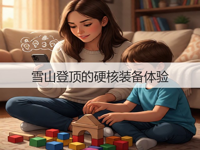 雪山登顶的硬核装备体验(图2)