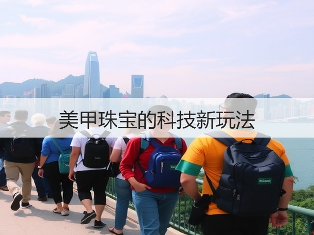 美甲珠宝的科技新玩法(图3)