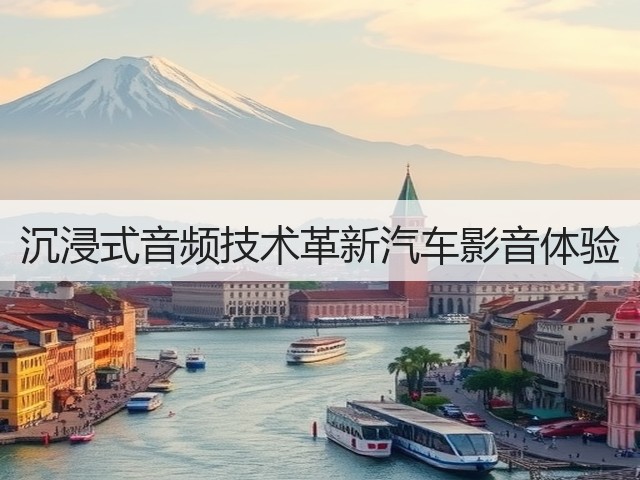 沉浸式音频技术革新汽车影音体验(图2) 沉浸式音频技术革新汽车影音体验(图2)