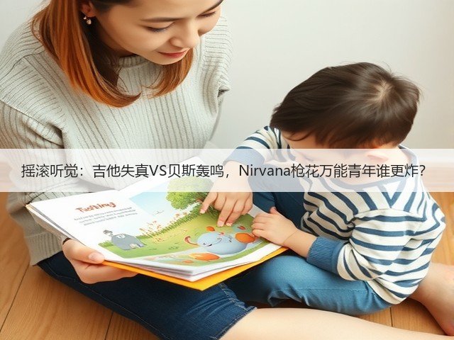 摇滚听觉:吉他失真VS贝斯轰鸣,Nirvana枪花万能青年谁更炸?(图1) 摇滚听觉:吉他失真VS贝斯轰鸣,Nirvana枪花万能青年谁更炸?(图1)