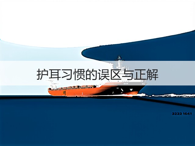 护耳习惯的误区与正解(图2) 护耳习惯的误区与正解(图2)