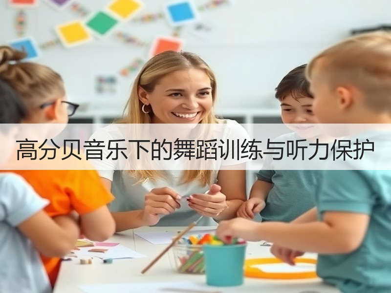 高分贝音乐下的舞蹈训练与听力保护