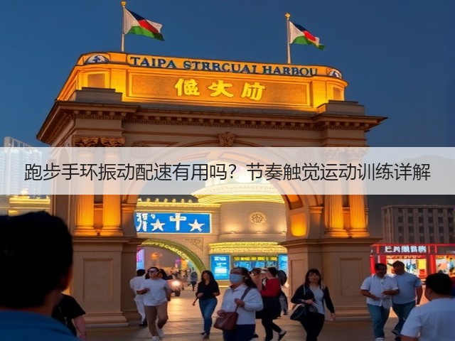 跑步手环振动配速有用吗?节奏触觉运动训练详解(图2) 跑步手环振动配速有用吗?节奏触觉运动训练详解(图2)