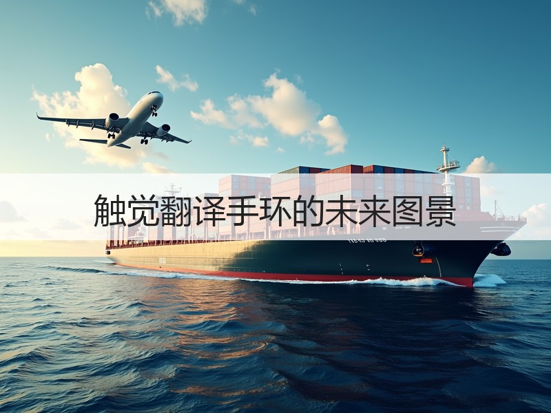 触觉翻译手环的未来图景