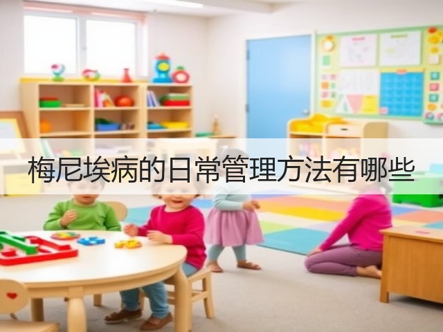 梅尼埃病的日常管理方法有哪些(图3)
