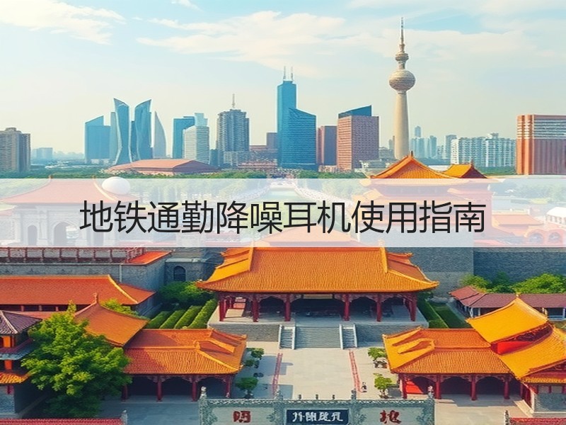 地铁通勤降噪耳机使用指南