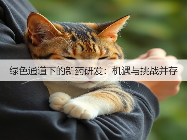 绿色通道下的新药研发:机遇与挑战并存(图1) 绿色通道下的新药研发:机遇与挑战并存(图1)