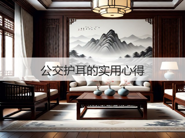 公交护耳的实用心得(图1) 公交护耳的实用心得(图1)