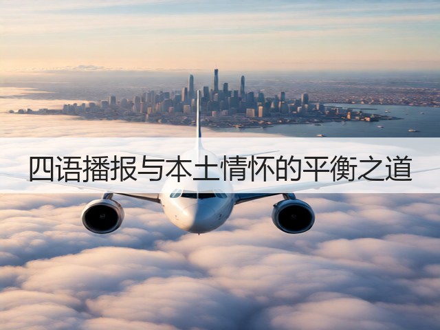 四语播报与本土情怀的平衡之道(图3) 四语播报与本土情怀的平衡之道(图3)