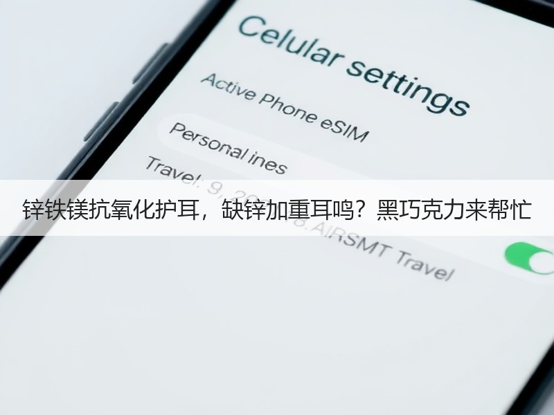 锌铁镁抗氧化护耳，缺锌加重耳鸣？黑巧克力来帮忙