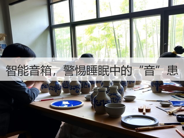 智能音箱,警惕睡眠中的“音”患(图1) 智能音箱,警惕睡眠中的“音”患(图1)