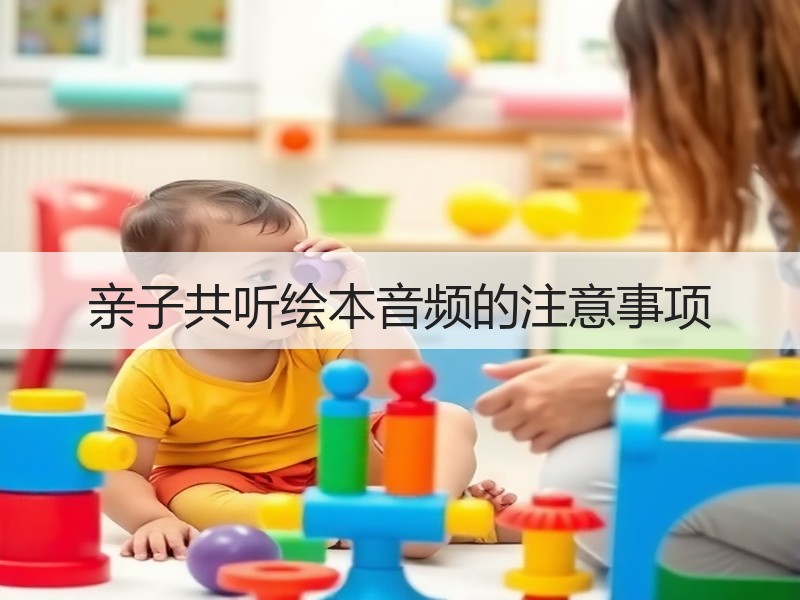 亲子共听绘本音频的注意事项