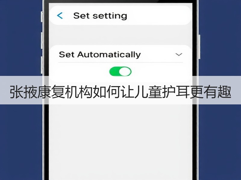 张掖康复机构如何让儿童护耳更有趣