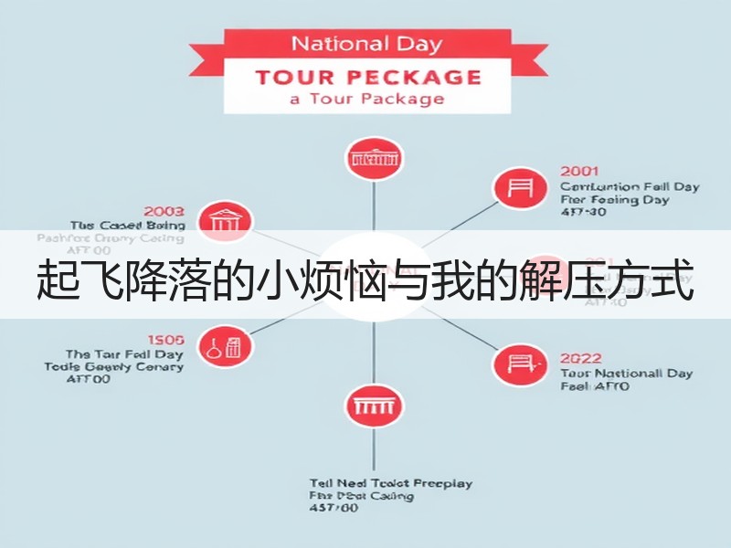 起飞降落的小烦恼与我的解压方式