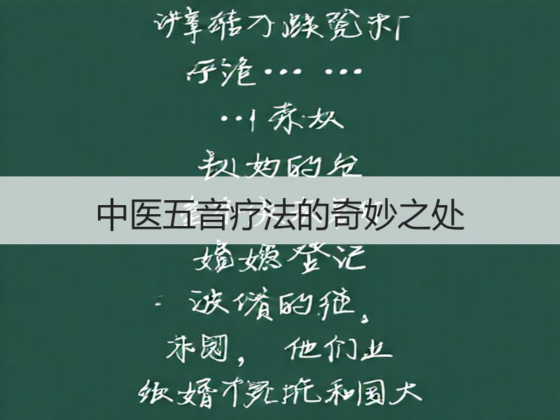 中医五音疗法的奇妙之处