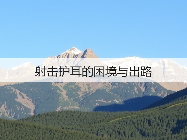 射击护耳的困境与出路(图2)