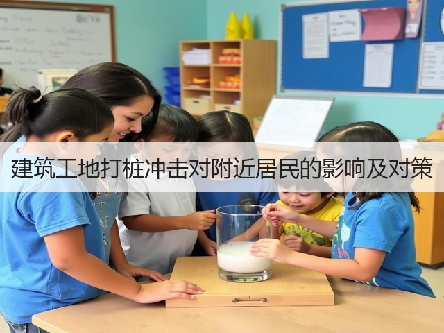 建筑工地打桩冲击对附近居民的影响及对策(图2)