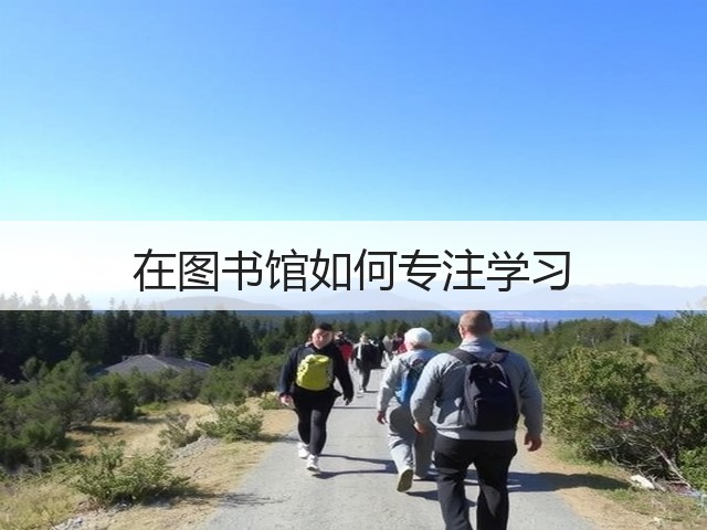 在图书馆如何专注学习(图1) 在图书馆如何专注学习(图1)