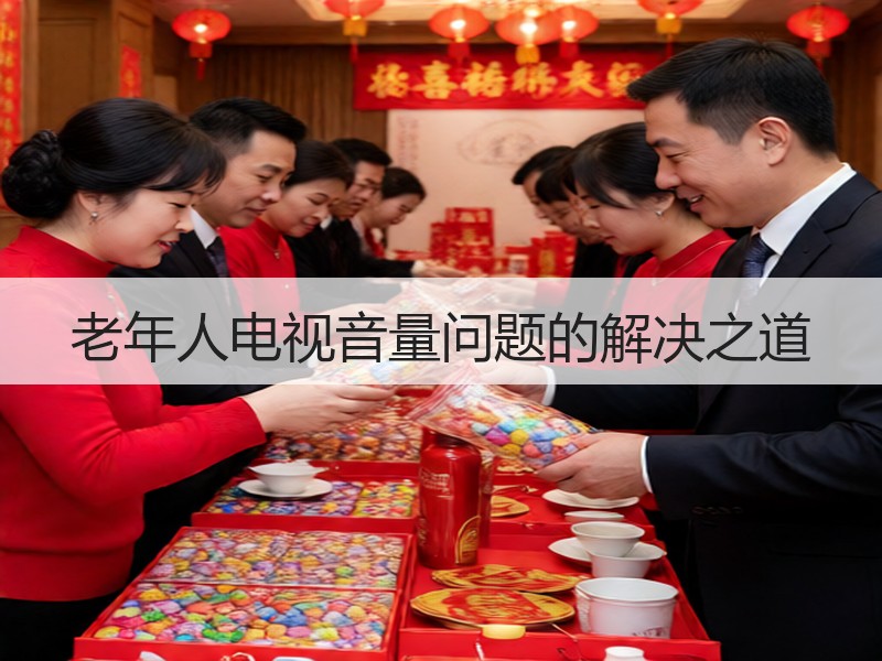老年人电视音量问题的解决之道