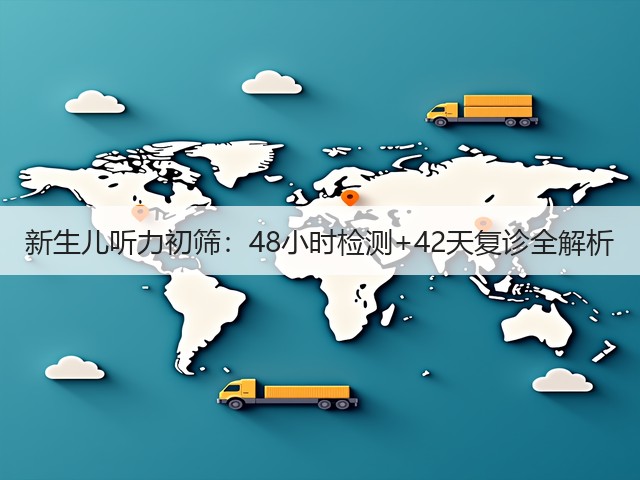 新生儿听力初筛:48小时检测+42天复诊全解析(图2) 新生儿听力初筛:48小时检测+42天复诊全解析(图2)