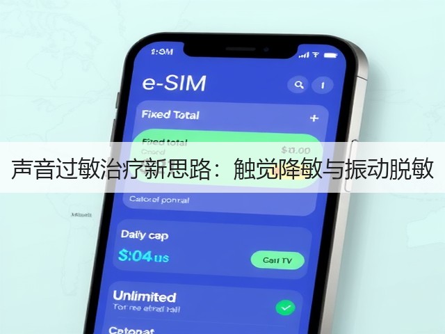 声音过敏治疗新思路：触觉降敏与振动脱敏(图1)