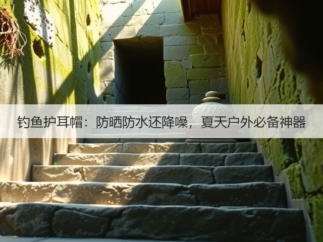 钓鱼护耳帽:防晒防水还降噪,夏天户外必备神器(图3) 钓鱼护耳帽:防晒防水还降噪,夏天户外必备神器(图3)