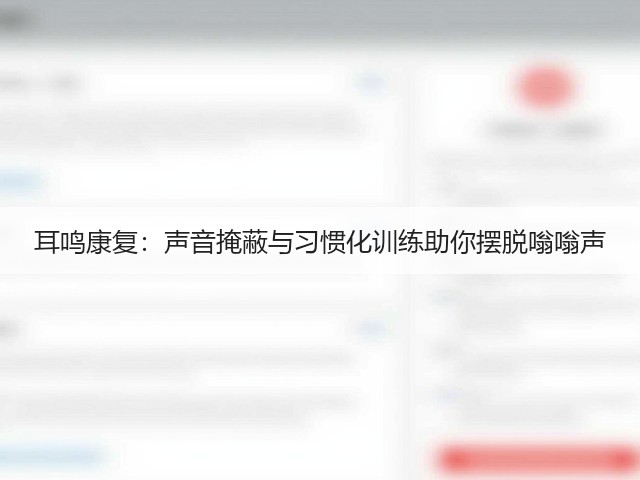 耳鸣康复:声音掩蔽与习惯化训练助你摆脱嗡嗡声(图2) 耳鸣康复:声音掩蔽与习惯化训练助你摆脱嗡嗡声(图2)