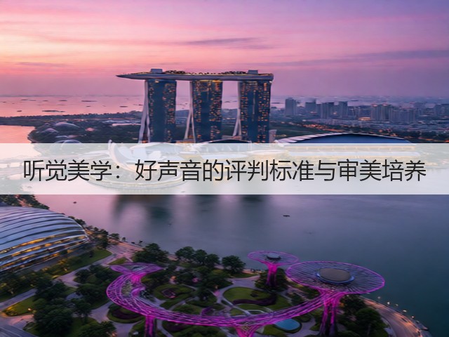听觉美学:好声音的评判标准与审美培养(图3) 听觉美学:好声音的评判标准与审美培养(图3)