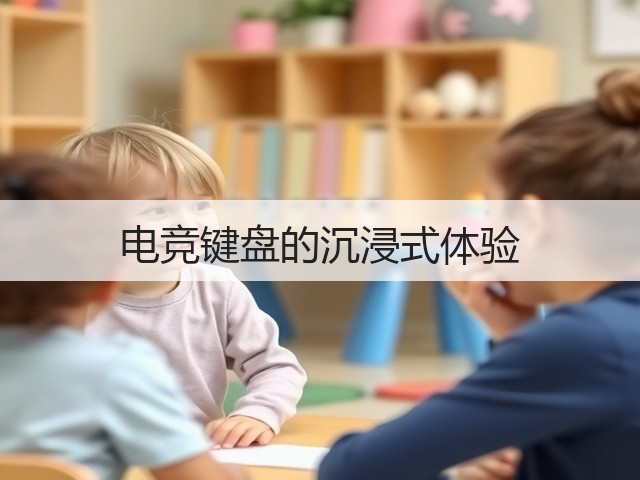 电竞键盘的沉浸式体验(图2)
