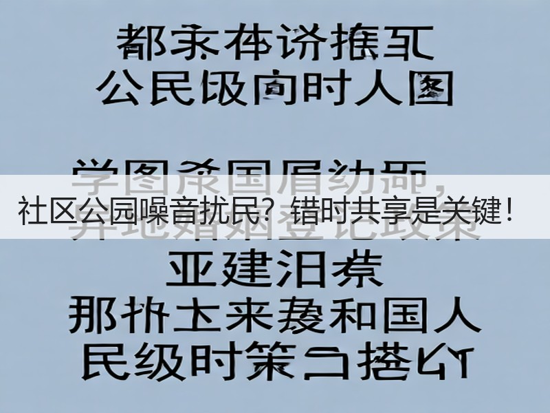 社区公园噪音扰民？错时共享是关键！