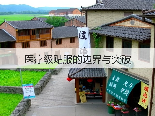 医疗级贴服的边界与突破(图1)