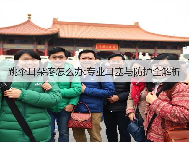 跳伞耳朵疼怎么办:专业耳塞与防护全解析(图3) 跳伞耳朵疼怎么办:专业耳塞与防护全解析(图3)