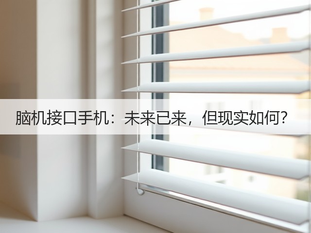 脑机接口手机：未来已来，但现实如何？(图3)