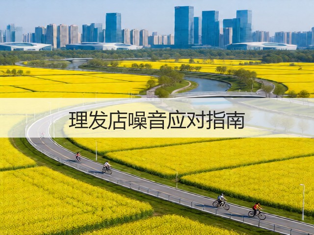 理发店噪音应对指南(图3) 理发店噪音应对指南(图3)