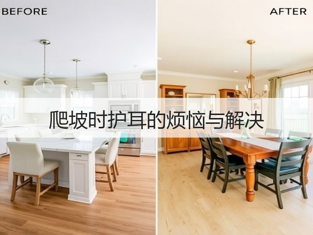 爬坡时护耳的烦恼与解决(图2)
