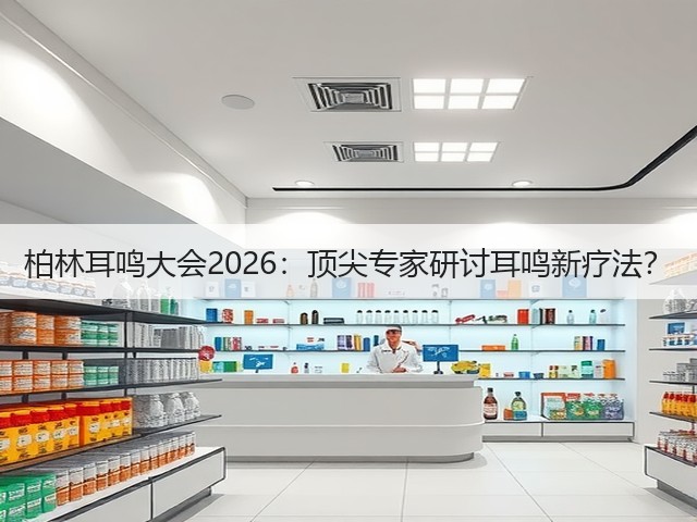 柏林耳鸣大会2026:顶尖专家研讨耳鸣新疗法?(图1) 柏林耳鸣大会2026:顶尖专家研讨耳鸣新疗法?(图1)