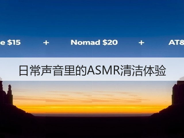 日常声音里的ASMR清洁体验(图2)
