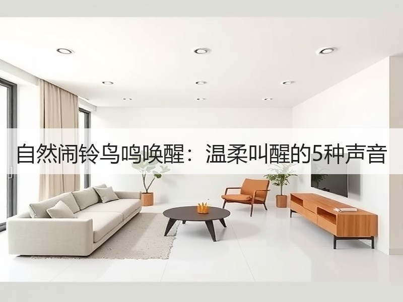 自然闹铃鸟鸣唤醒：温柔叫醒的5种声音