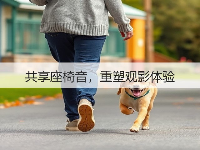 共享座椅音,重塑观影体验(图2) 共享座椅音,重塑观影体验(图2)