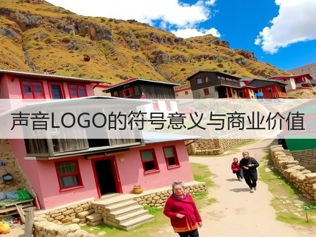 声音LOGO的符号意义与商业价值(图3) 声音LOGO的符号意义与商业价值(图3)
