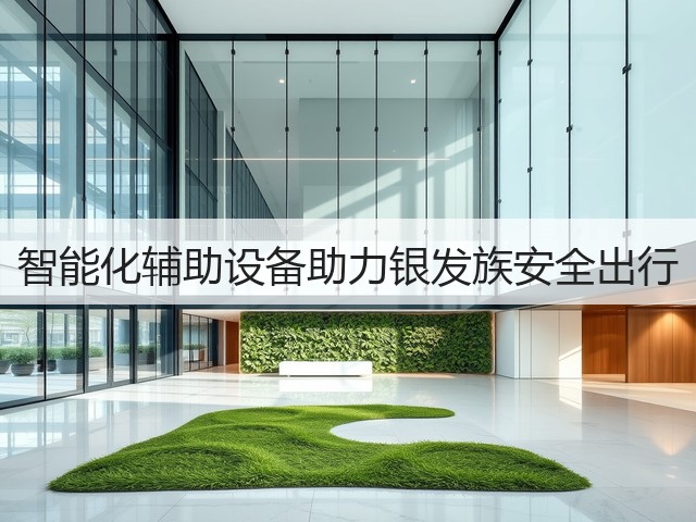 智能化辅助设备助力银发族安全出行(图1)