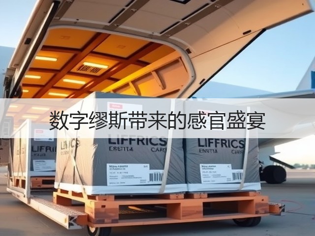 数字缪斯带来的感官盛宴(图2)